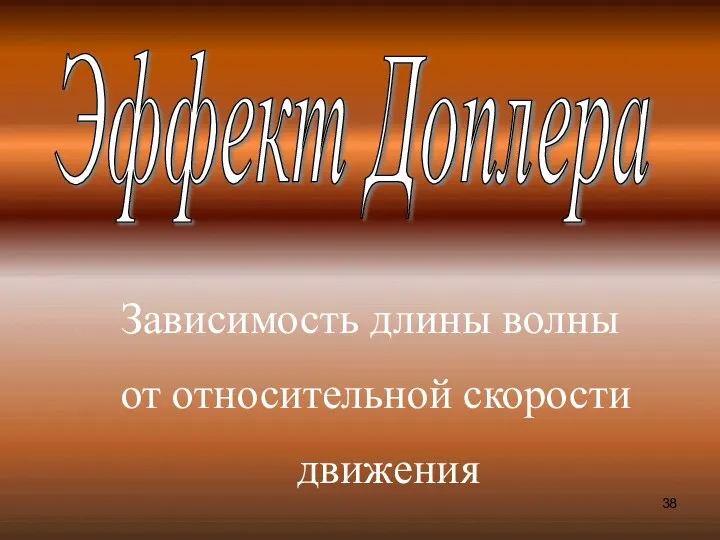 Эффект Доплера Зависимость длины волны от относительной скорости движения