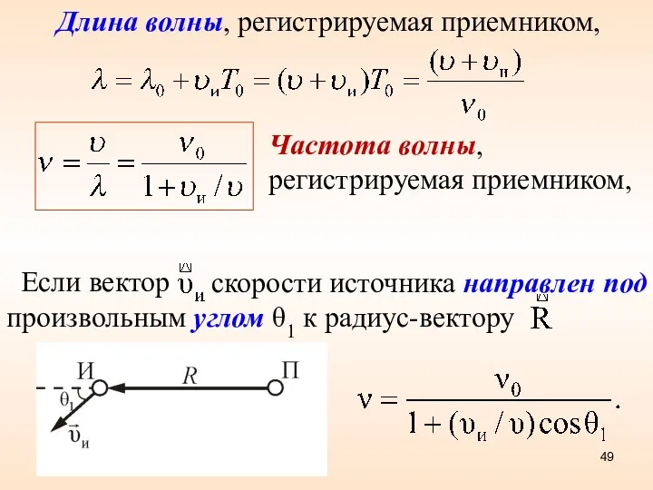 Частота волны, регистрируемая приемником, Если вектор скорости источника направлен под произвольным