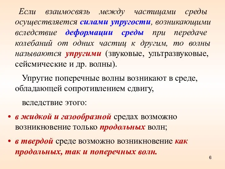 Если взаимосвязь между частицами среды осуществляется силами упругости, возникающими вследствие деформации