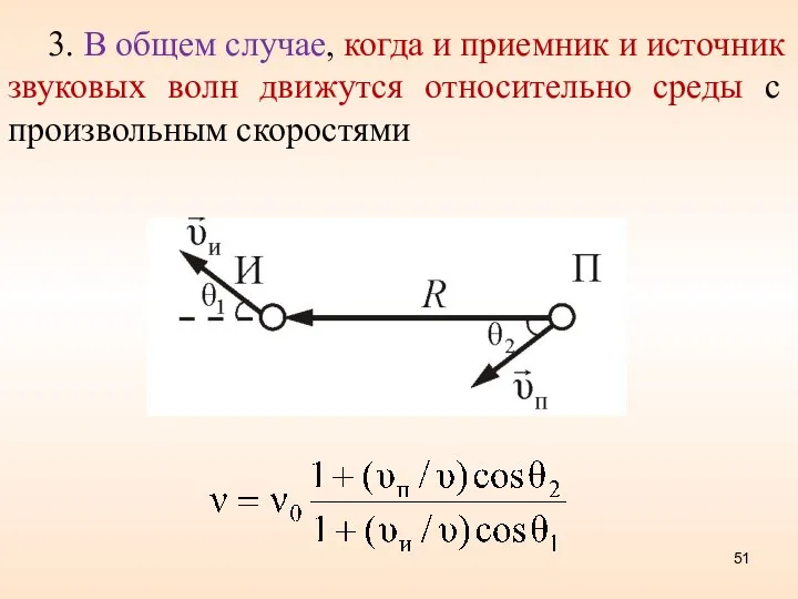 3. В общем случае, когда и приемник и источник звуковых волн