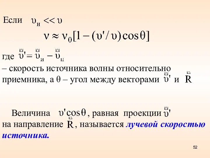 где – скорость источника волны относительно приемника, а θ – угол