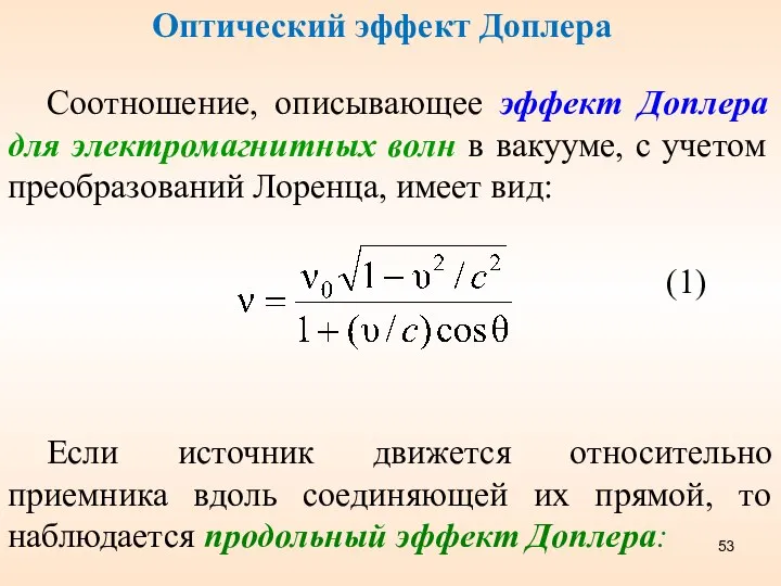 Оптический эффект Доплера Соотношение, описывающее эффект Доплера для электромагнитных волн в