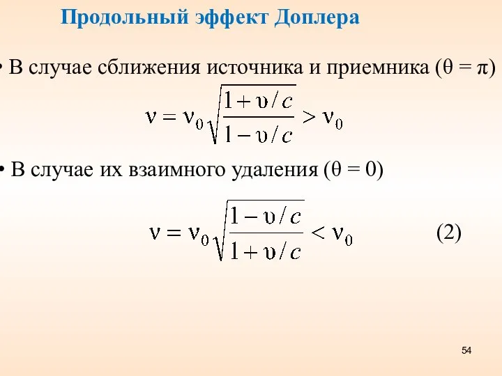 В случае сближения источника и приемника (θ = π) В случае