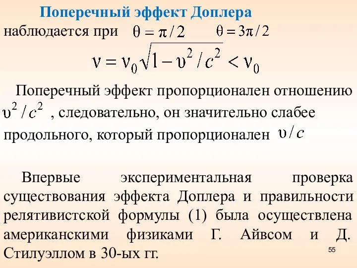 , следовательно, он значительно слабее Поперечный эффект пропорционален отношению продольного, который