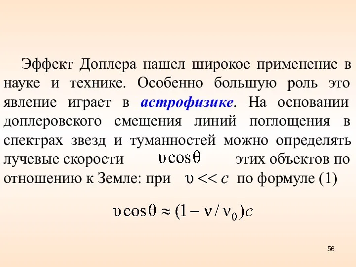 Эффект Доплера нашел широкое применение в науке и технике. Особенно большую