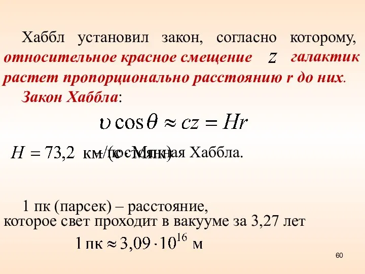 Хаббл установил закон, согласно которому, относительное красное смещение растет пропорционально расстоянию