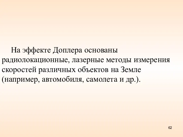 На эффекте Доплера основаны радиолокационные, лазерные методы измерения скоростей различных объектов