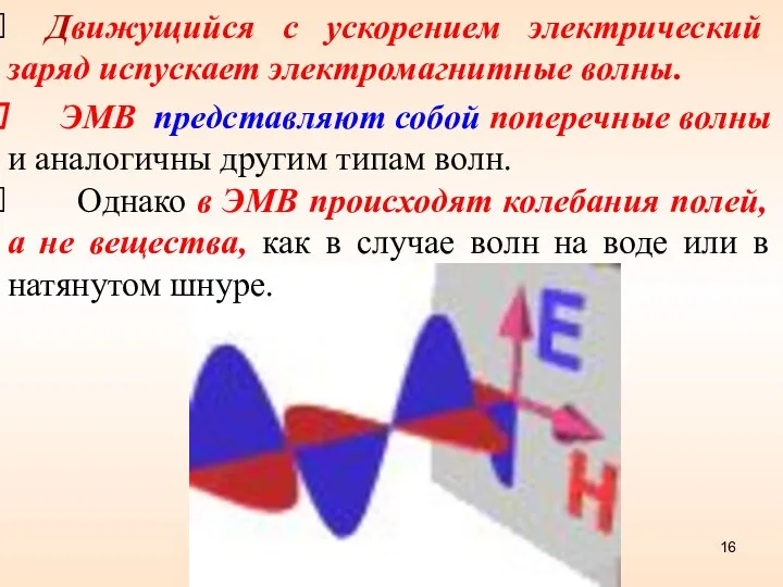 ЭМВ представляют собой поперечные волны и аналогичны другим типам волн. Однако