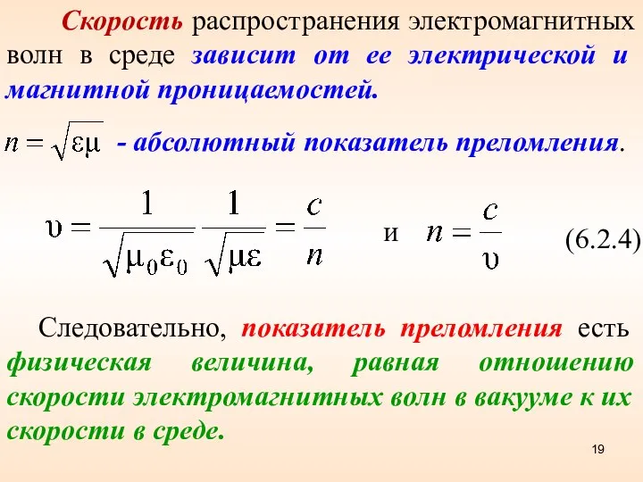 Скорость распространения электромагнитных волн в среде зависит от ее электрической и