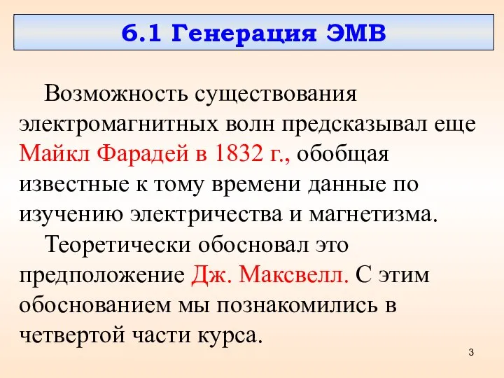 Возможность существования электромагнитных волн предсказывал еще Майкл Фарадей в 1832 г.,