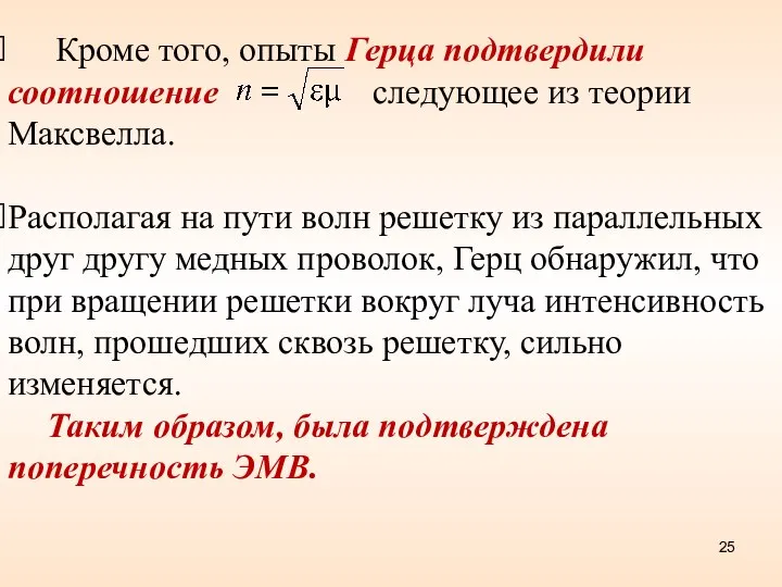 Кроме того, опыты Герца подтвердили соотношение следующее из теории Максвелла. Располагая