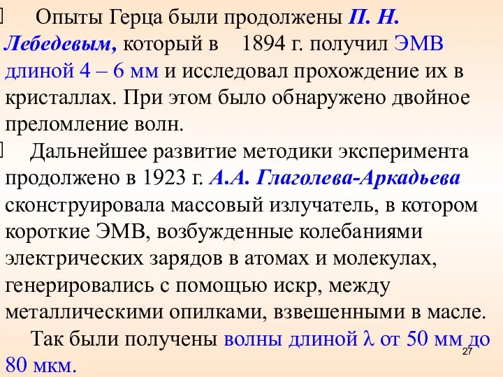 Опыты Герца были продолжены П. Н. Лебедевым, который в 1894 г.