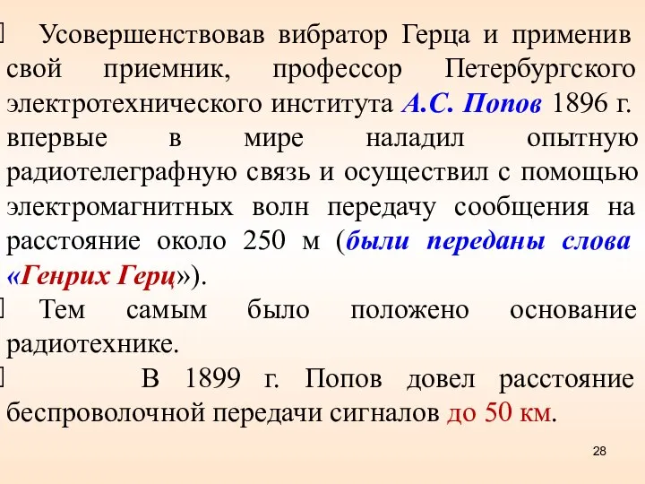 Усовершенствовав вибратор Герца и применив свой приемник, профессор Петербургского электротехнического института