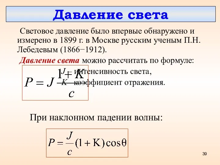 Световое давление было впервые обнаружено и измерено в 1899 г. в