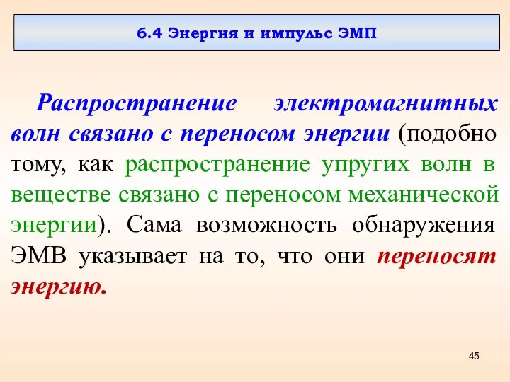 6.4 Энергия и импульс ЭМП Распространение электромагнитных волн связано с переносом