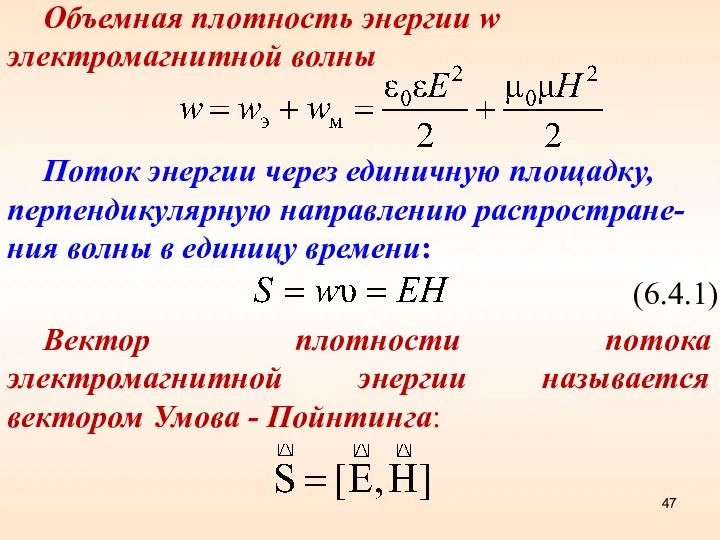 Поток энергии через единичную площадку, перпендикулярную направлению распростране-ния волны в единицу