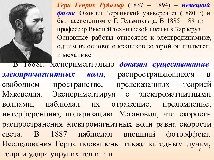 Герц Генрих Рудольф (1857 – 1894) – немецкий физик. Окончил Берлинский