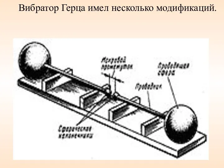 Вибратор Герца имел несколько модификаций.