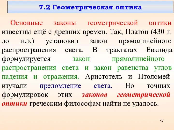 7.2 Геометрическая оптика Основные законы геометрической оптики известны ещё с древних