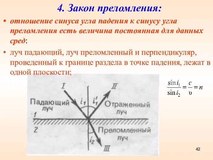 4. Закон преломления: отношение синуса угла падения к синусу угла преломления