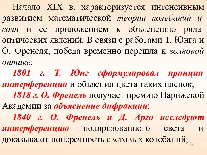 Начало XIX в. характеризуется интенсивным развитием математической теории колебаний и волн