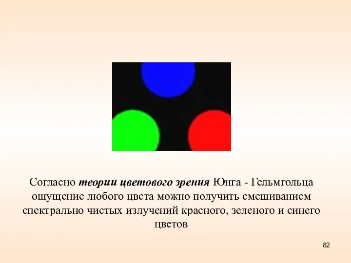 Согласно теории цветового зрения Юнга - Гельмгольца ощущение любого цвета можно