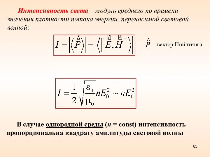 Интенсивность света – модуль среднего по времени значения плотности потока энергии,