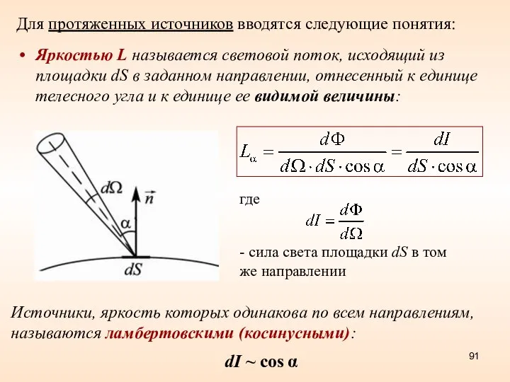 Для протяженных источников вводятся следующие понятия: Яркостью L называется световой поток,