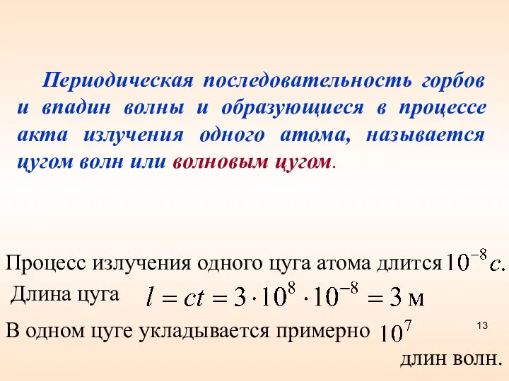 Периодическая последовательность горбов и впадин волны и образующиеся в процессе акта