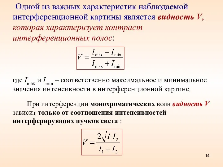 Одной из важных характеристик наблюдаемой интерференционной картины является видность V, которая