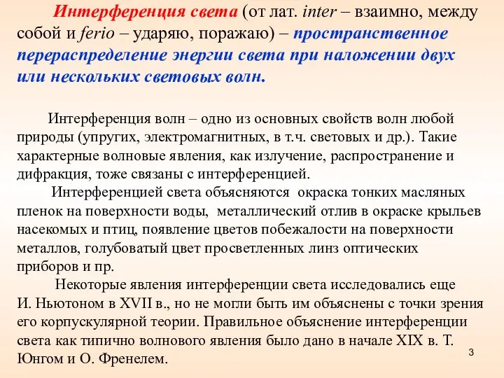 Интерференция света (от лат. inter – взаимно, между собой и ferio