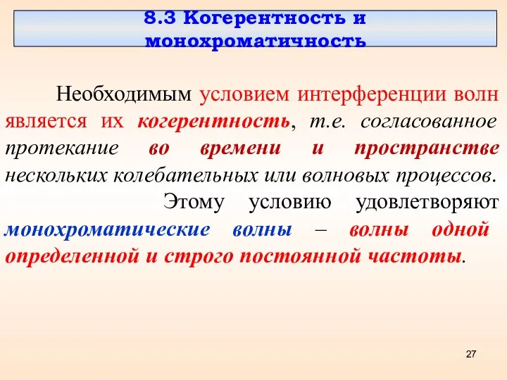 8.3 Когерентность и монохроматичность Необходимым условием интерференции волн является их когерентность,