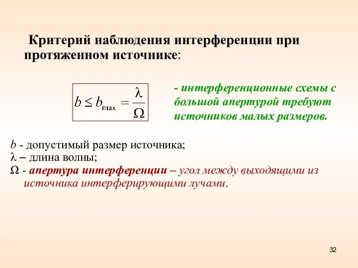 Критерий наблюдения интерференции при протяженном источнике: b - допустимый размер источника;