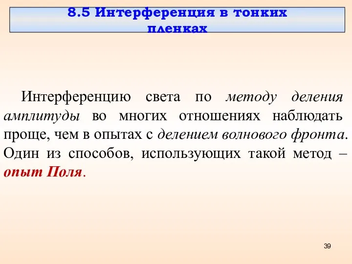 8.5 Интерференция в тонких пленках Интерференцию света по методу деления амплитуды