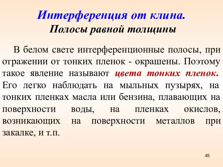 Интерференция от клина. Полосы равной толщины В белом свете интерференционные полосы,