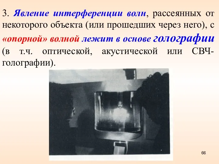 3. Явление интерференции волн, рассеянных от некоторого объекта (или прошедших через