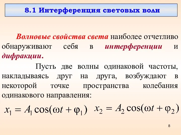 8.1 Интерференция световых волн Волновые свойства света наиболее отчетливо обнаруживают себя