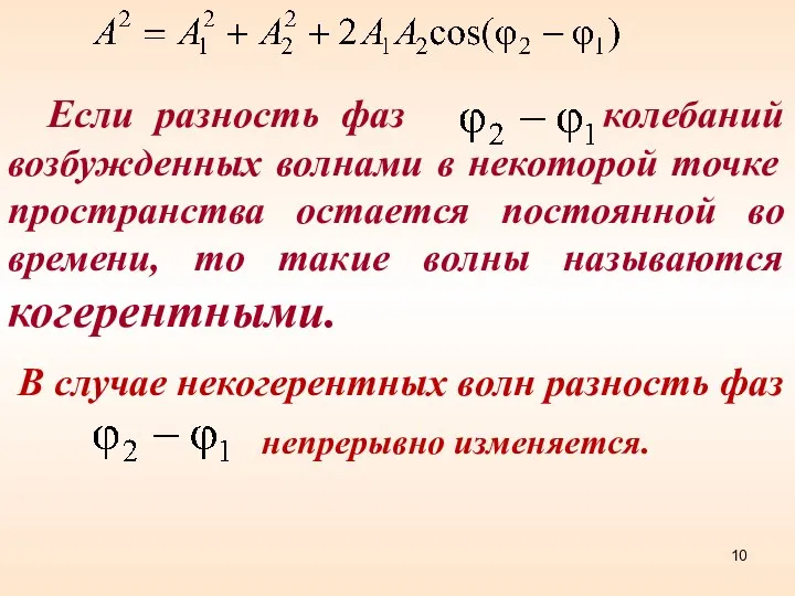 Если разность фаз колебаний возбужденных волнами в некоторой точке пространства остается