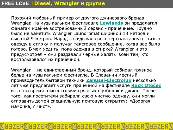 Похожий любовный пример от другого джинсового бренда Wrangler. На музыкальном фестивавле