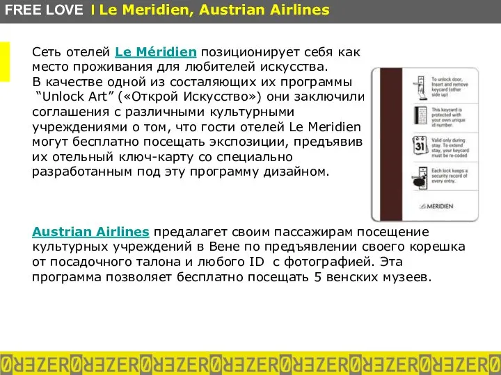 Сеть отелей Le Méridien позиционирует себя как место проживания для любителей