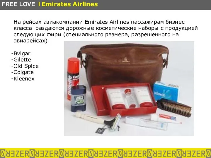 На рейсах авиакомпании Emirates Airlines пассажирам бизнес-класса раздаются дорожные косметические наборы