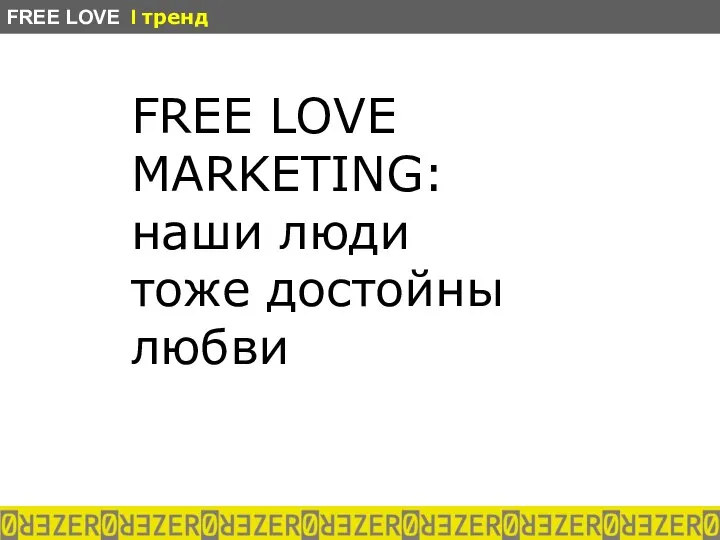 FREE LOVE MARKETING: наши люди тоже достойны любви FREE LOVE I тренд