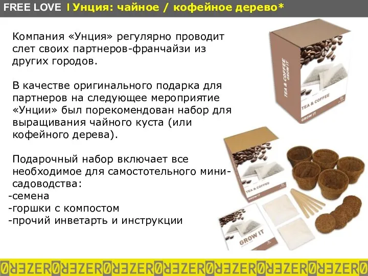 Компания «Унция» регулярно проводит слет своих партнеров-франчайзи из других городов. В