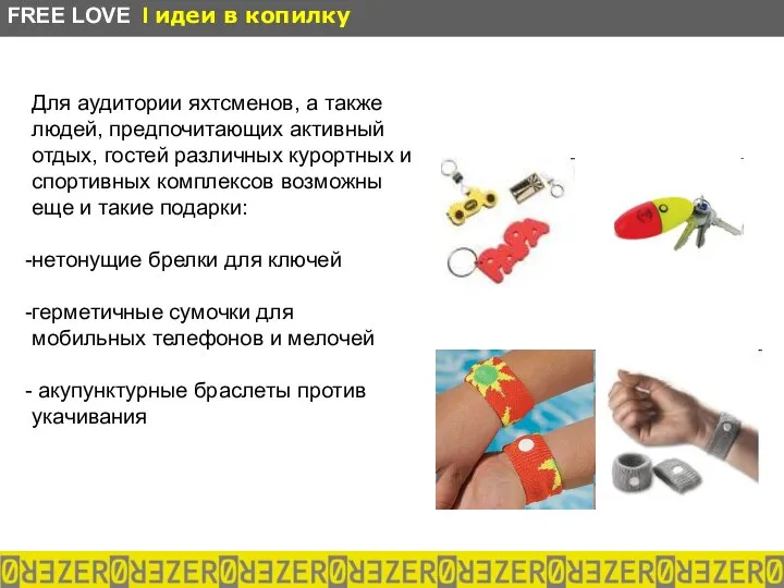 Для аудитории яхтсменов, а также людей, предпочитающих активный отдых, гостей различных