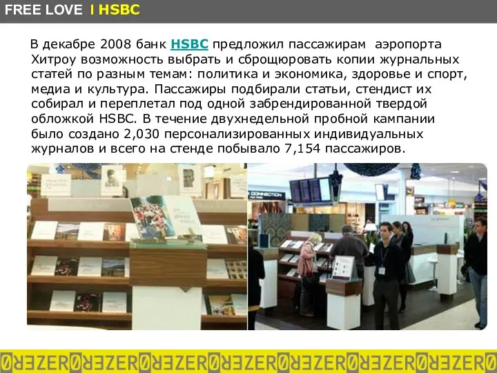 В декабре 2008 банк HSBC предложил пассажирам аэропорта Хитроу возможность выбрать