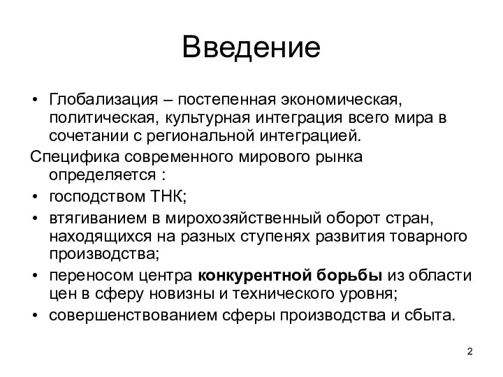 Введение Глобализация – постепенная экономическая, политическая, культурная интеграция всего мира в