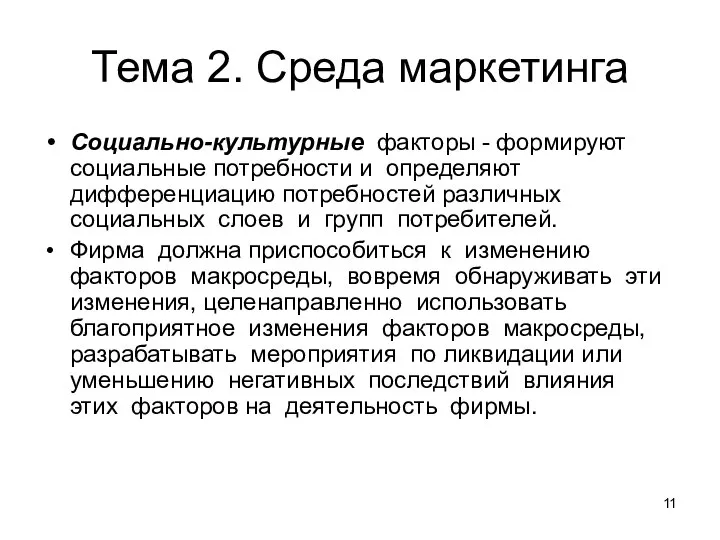 Тема 2. Среда маркетинга Социально-культурные факторы - формируют социальные потребности и