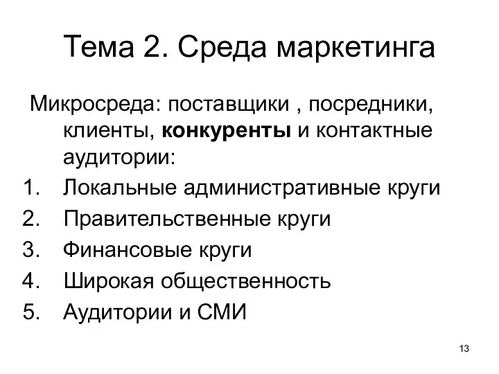 Тема 2. Среда маркетинга Микросреда: поставщики , посредники, клиенты, конкуренты и