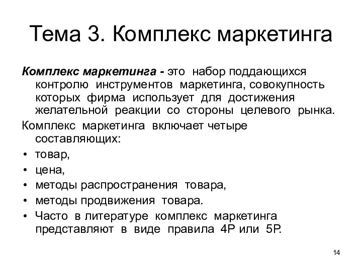 Тема 3. Комплекс маркетинга Комплекс маркетинга - это набор поддающихся контролю