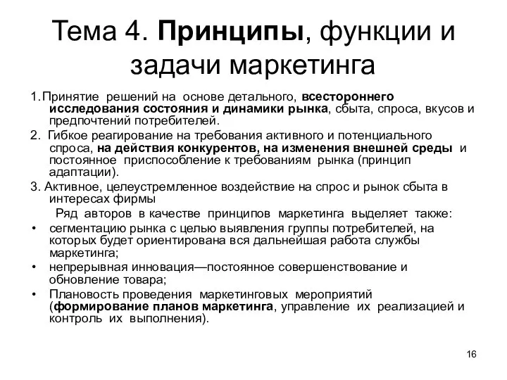 Тема 4. Принципы, функции и задачи маркетинга 1. Принятие решений на